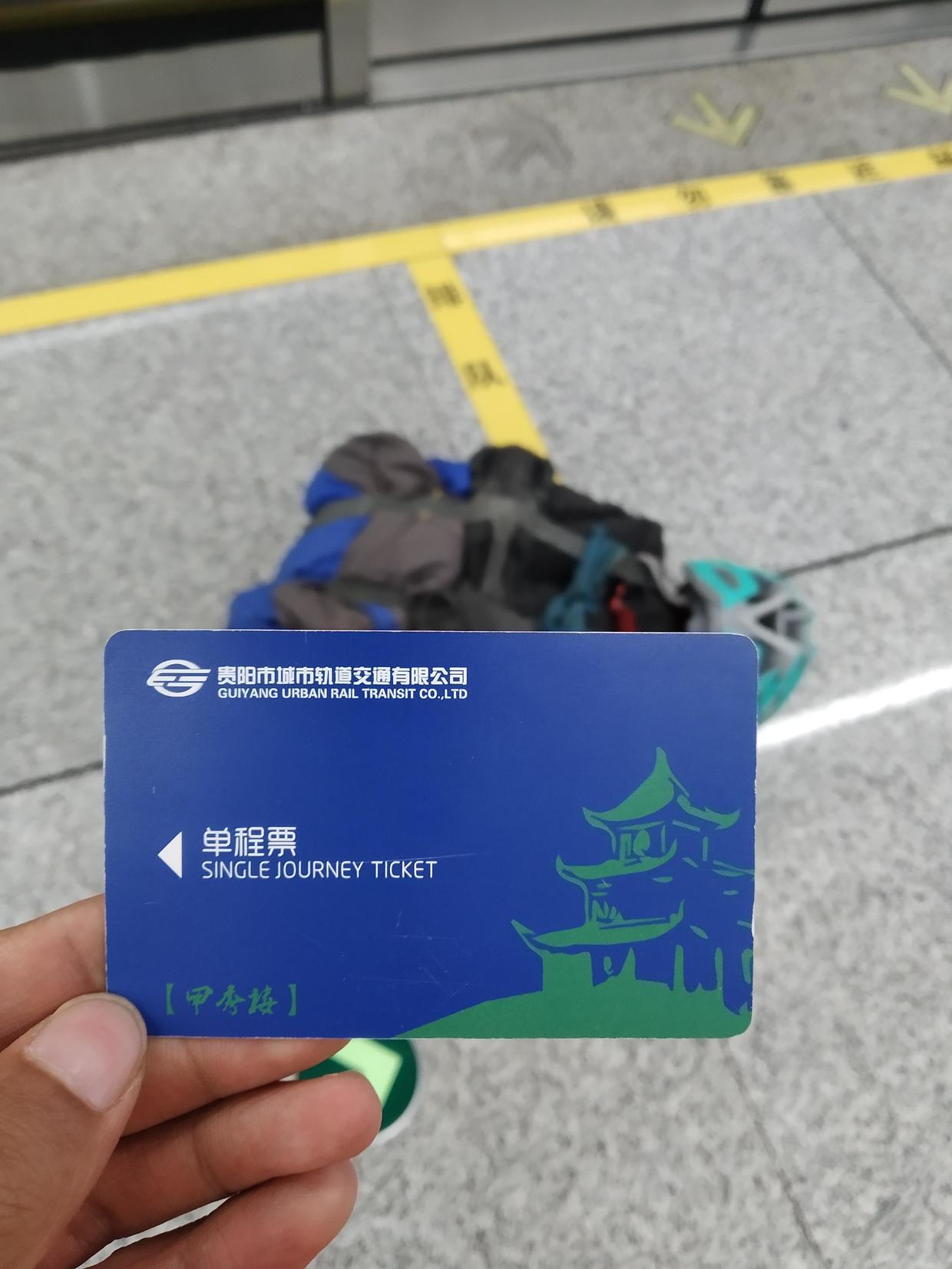 贵阳地铁单程票